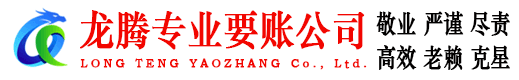 新罗龙腾收债公司